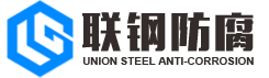湖北聯鋼防腐科技有限公司
