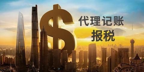 中小微企業(yè)選擇財稅代理記賬到底安不安全？
